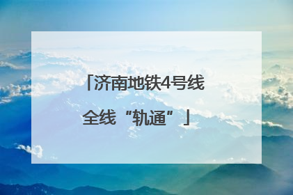 济南地铁4号线全线“轨通”