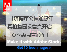 济南市公园通游年票植物园发售点开启夏季惠民直通车