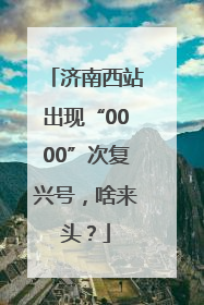 济南西站出现“0000”次复兴号，啥来头？