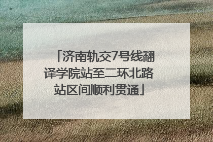 济南轨交7号线翻译学院站至二环北路站区间顺利贯通
