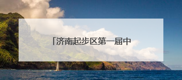 济南起步区第一届中小学生合唱节举办
