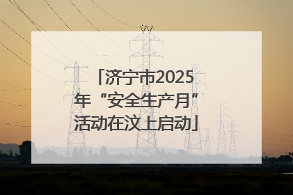 济宁市2025年“安全生产月”活动在汶上启动