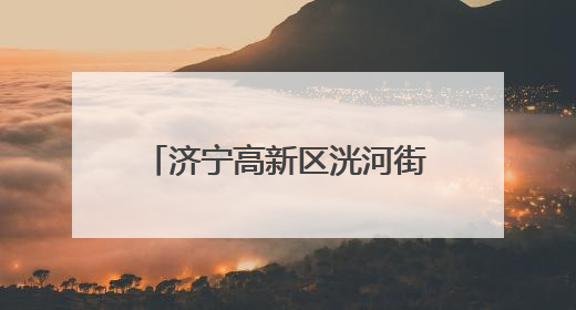 济宁高新区洸河街道东闸社区开展世界无烟日宣传活动