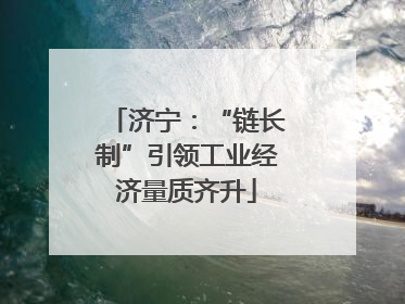 济宁：“链长制”引领工业经济量质齐升