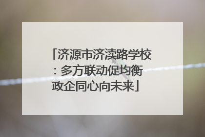 济源市济渎路学校：多方联动促均衡 政企同心向未来