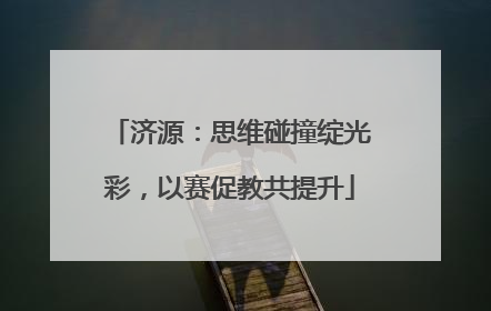 济源：思维碰撞绽光彩，以赛促教共提升