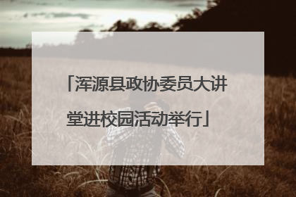 浑源县政协委员大讲堂进校园活动举行