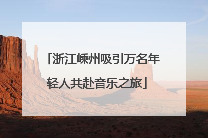 浙江嵊州吸引万名年轻人共赴音乐之旅