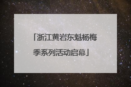 浙江黄岩东魁杨梅季系列活动启幕