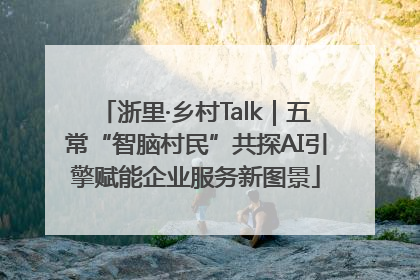 浙里·乡村Talk｜五常“智脑村民”共探AI引擎赋能企业服务新图景