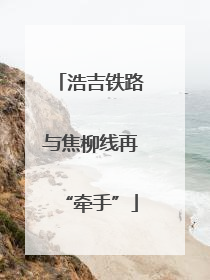 浩吉铁路与焦柳线再“牵手”