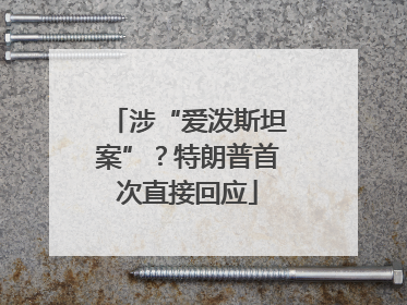涉“爱泼斯坦案”？特朗普首次直接回应