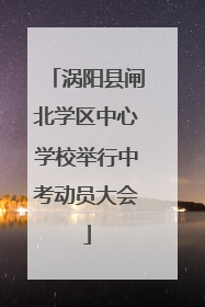 涡阳县闸北学区中心学校举行中考动员大会