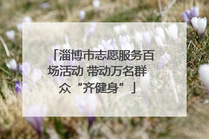 淄博市志愿服务百场活动 带动万名群众“齐健身”