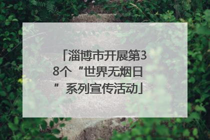 淄博市开展第38个“世界无烟日”系列宣传活动