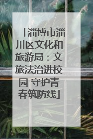 淄博市淄川区文化和旅游局：文旅法治进校园 守护青春筑防线