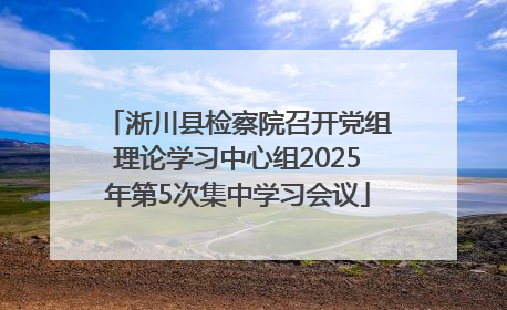 淅川县检察院召开党组理论学习中心组2025年第5次集中学习会议