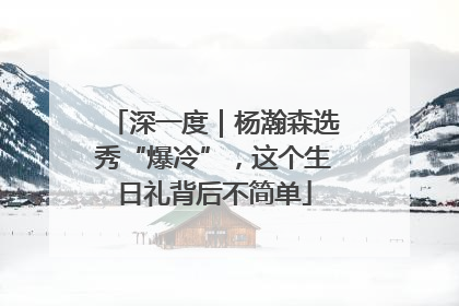 深一度｜杨瀚森选秀“爆冷”，这个生日礼背后不简单