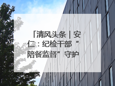 清风头条｜安仁：纪检干部“陪餐监督”守护校园舌尖安全