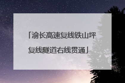 渝长高速复线铁山坪复线隧道右线贯通