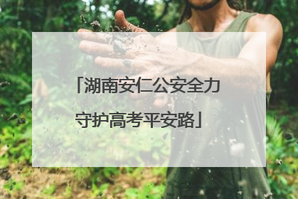 湖南安仁公安全力守护高考平安路
