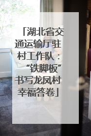 湖北省交通运输厅驻村工作队：“铁脚板”书写龙凤村幸福答卷