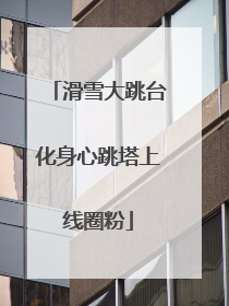 滑雪大跳台化身心跳塔上线圈粉