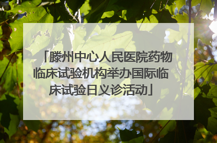滕州中心人民医院药物临床试验机构举办国际临床试验日义诊活动