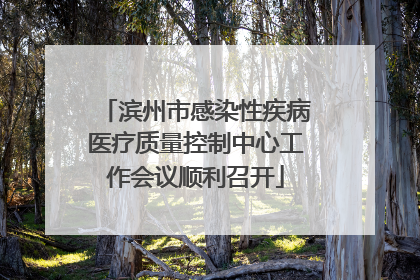 滨州市感染性疾病医疗质量控制中心工作会议顺利召开
