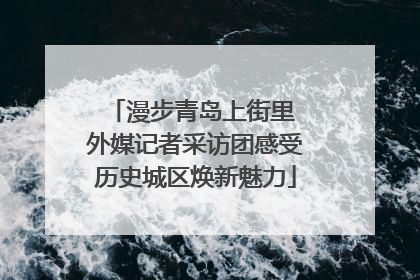 漫步青岛上街里 外媒记者采访团感受历史城区焕新魅力