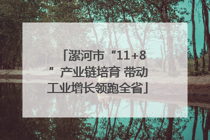 漯河市“11+8”产业链培育 带动工业增长领跑全省