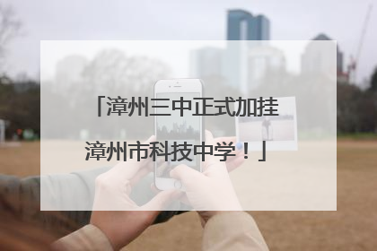 漳州三中正式加挂漳州市科技中学！