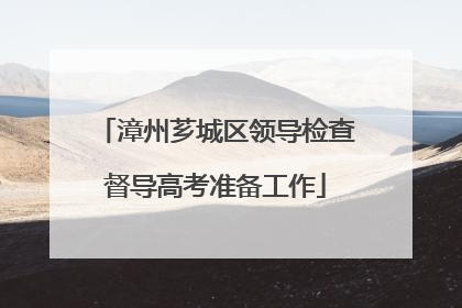 漳州芗城区领导检查督导高考准备工作