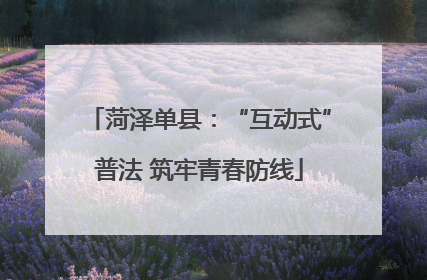 菏泽单县：“互动式”普法 筑牢青春防线