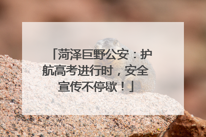 菏泽巨野公安：护航高考进行时，安全宣传不停歇！