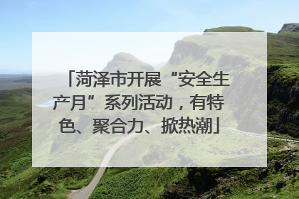 菏泽市开展“安全生产月”系列活动，有特色、聚合力、掀热潮