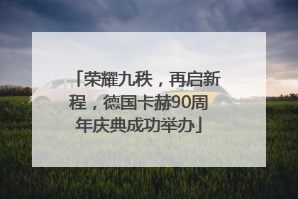 荣耀九秩，再启新程，德国卡赫90周年庆典成功举办