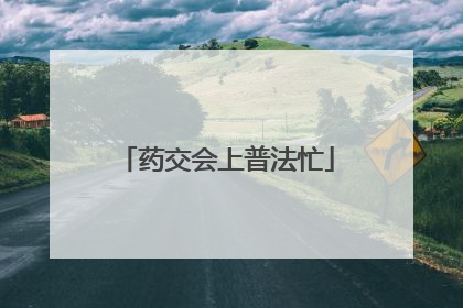 药交会上普法忙