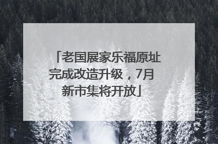 老国展家乐福原址完成改造升级，7月新市集将开放