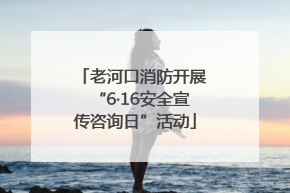 老河口消防开展“6·16安全宣传咨询日”活动