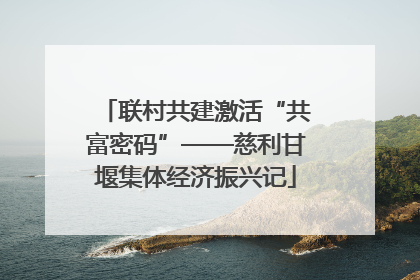 联村共建激活“共富密码”——慈利甘堰集体经济振兴记