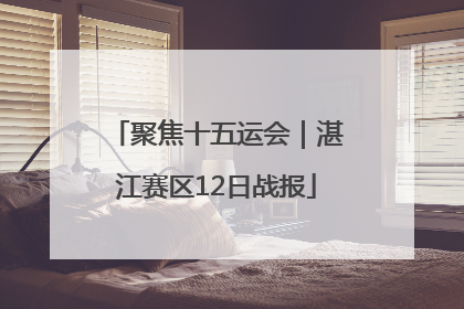 聚焦十五运会｜湛江赛区12日战报