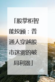 股掌柜智能投顾：普通人穿越股市迷雾的破局利器