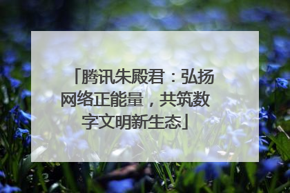 腾讯朱殿君：弘扬网络正能量，共筑数字文明新生态
