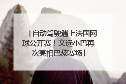 自动驾驶遇上法国网球公开赛！文远小巴再次亮相巴黎赛场