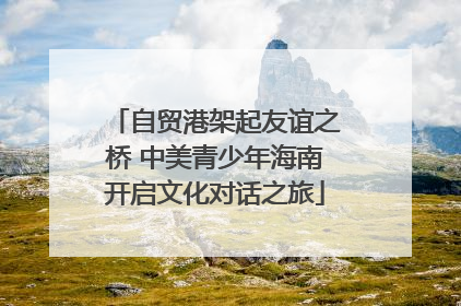 自贸港架起友谊之桥 中美青少年海南开启文化对话之旅