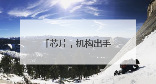 芯片，机构出手！多股评级上调