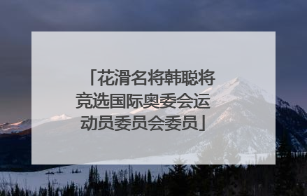 花滑名将韩聪将竞选国际奥委会运动员委员会委员