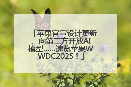 苹果官宣设计更新、向第三方开放AI模型……速览苹果WWDC2025！