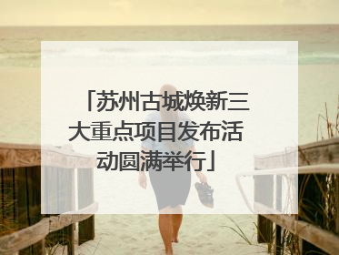 苏州古城焕新三大重点项目发布活动圆满举行